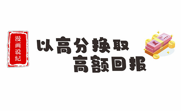 漫畫說紀(jì)｜以評高分換取高額回報