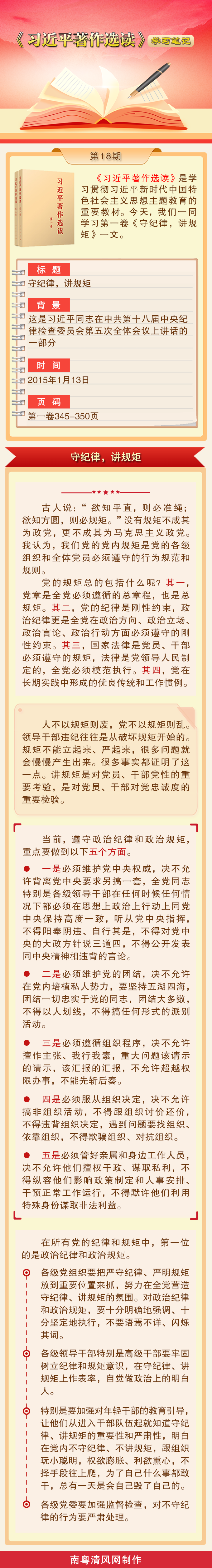 《習(xí)近平著作選讀》學(xué)習(xí)筆記：守紀(jì)律，講規(guī)矩.png
