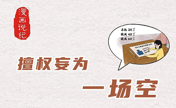 漫畫說紀(jì)｜擅權(quán)妄為一場空