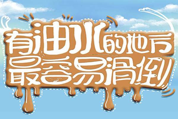 漫畫說紀(jì)｜有油水的地方最容易滑倒