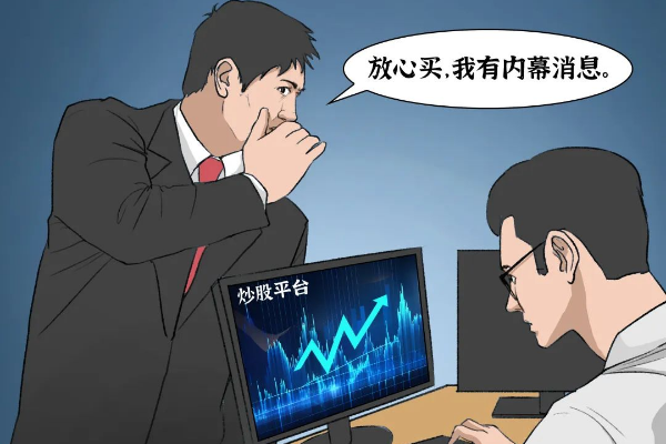 原創(chuàng)廣播劇｜“炒股嗎？我有內(nèi)幕消息……”