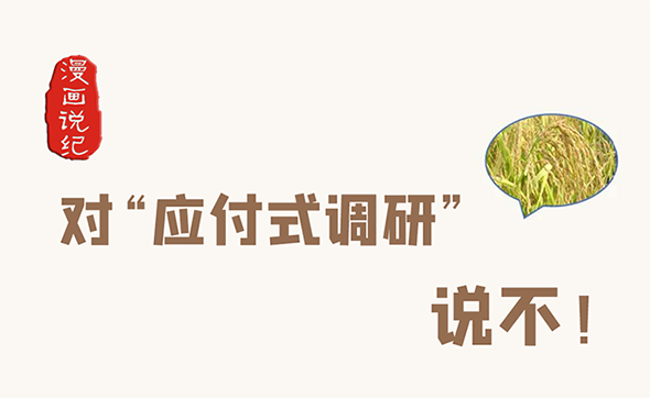 漫畫說紀(jì)｜對“應(yīng)付式調(diào)研”說不