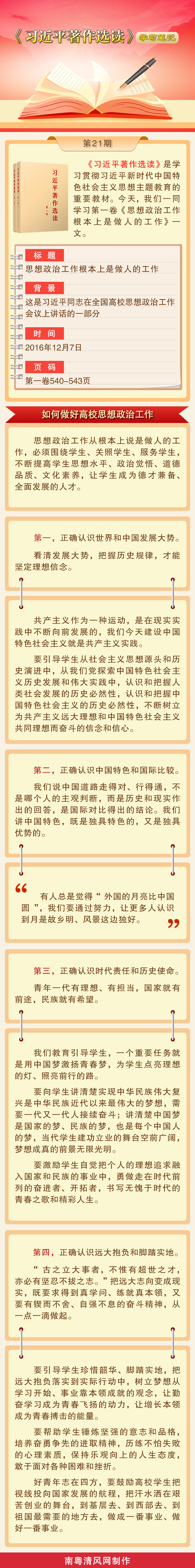 《習近平著作選讀》學習筆記：如何做好高校思想政治工作.png