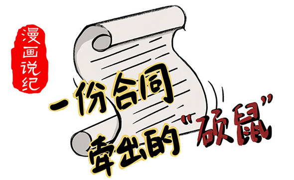 漫畫說紀(jì)｜一份合同牽出的“碩鼠”