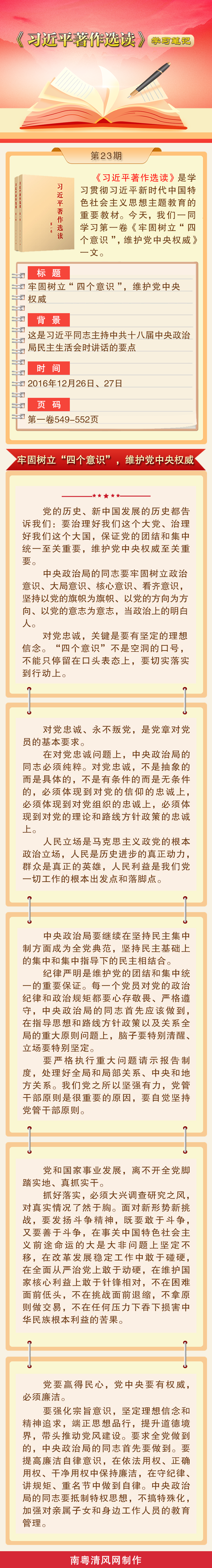《習近平著作選讀》學習筆記：牢固樹立“四個意識”，維護黨中央權威.png