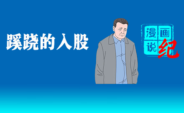 漫畫說紀(jì)｜蹊蹺的入股