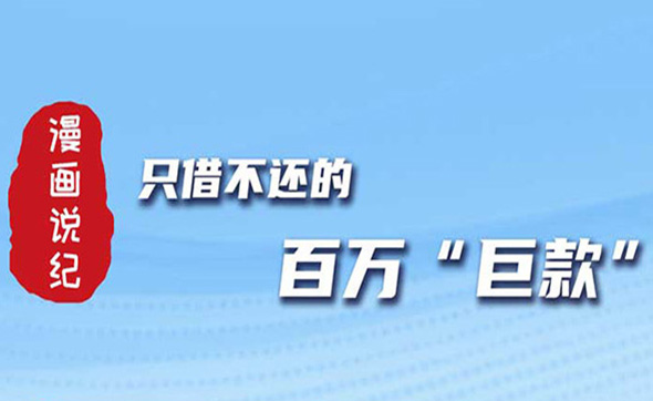 漫畫說紀(jì)｜只借不還的百萬巨款