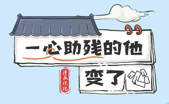 漫畫說紀(jì)｜一心助殘的他變了心
