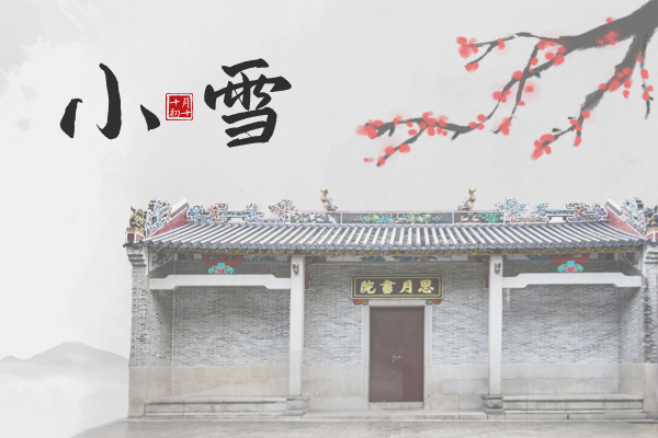 小雪｜初心如雪見(jiàn)天地，靜候寒去萬(wàn)物生