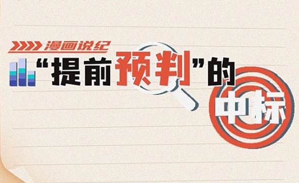 漫畫說紀(jì)｜如愿中標(biāo)背后的貓膩