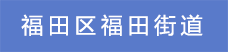 1.福田區福田街道.png
