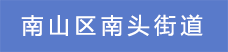 4.南山區南頭街道.png