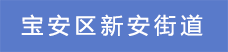 5.寶安區新安街道.png