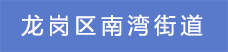 7.龍崗區南灣街道.png