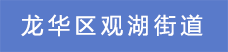 9.龍華區(qū)觀湖街道.png