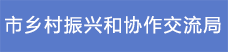 12.市鄉村振興和協作交流局.png