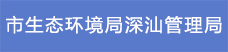 16.市生態環境局深汕管理局.png