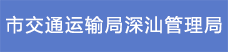 17.市交通運輸局深汕管理局.png