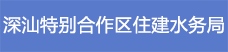 18.深汕特別合作區(qū)住建水務局.png