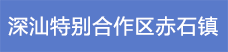 20.深汕特別合作區(qū)赤石鎮(zhèn).png