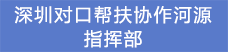 14.深圳對口幫扶協作河源指揮部.png