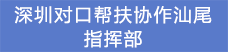 15.深圳對口幫扶協作汕尾指揮部.png
