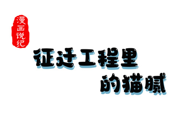 漫畫說紀(jì)｜征遷工程里的貓膩