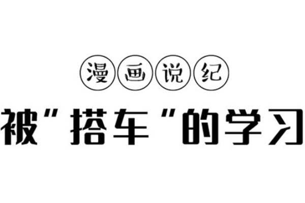 漫畫說紀(jì)｜被“搭車”的學(xué)習(xí)
