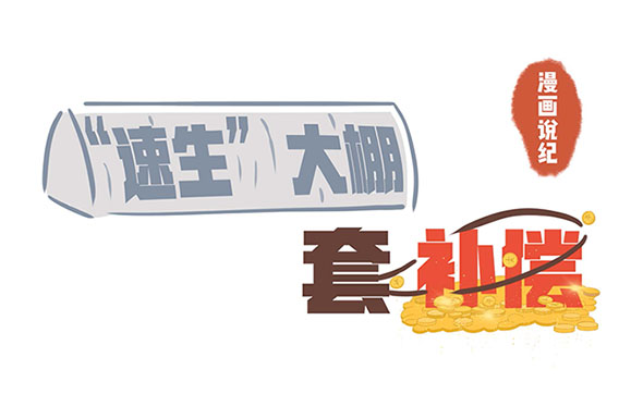 漫畫說紀(jì)｜速生大棚套補(bǔ)償