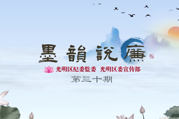 《墨韻說廉》第三十期：一語不能踐，萬卷徒空虛