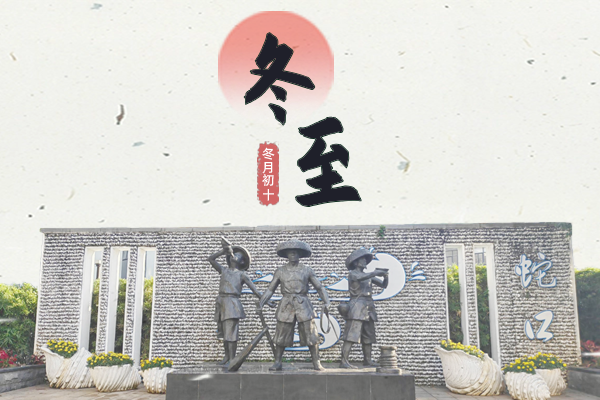 冬至陽生春又來，激濁揚清正氣盈