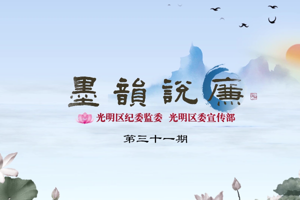 《墨韻說廉》第三十一期：不矜細(xì)行，終累大德