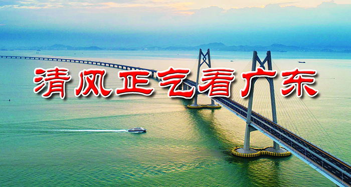 清風正氣看廣東.jpg