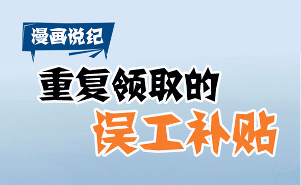 漫畫說紀(jì)｜重復(fù)領(lǐng)取的誤工補(bǔ)貼