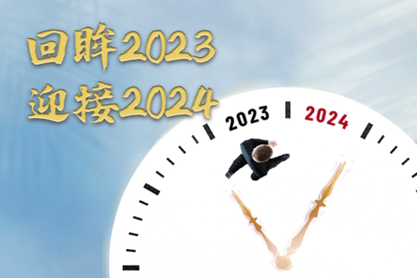 回眸2023，迎接2024
