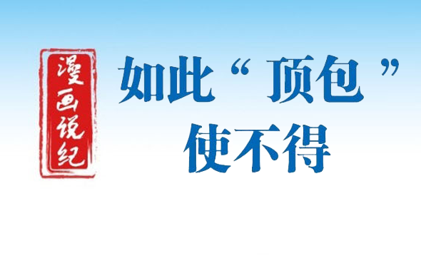 漫畫說紀(jì)｜如此“頂包”