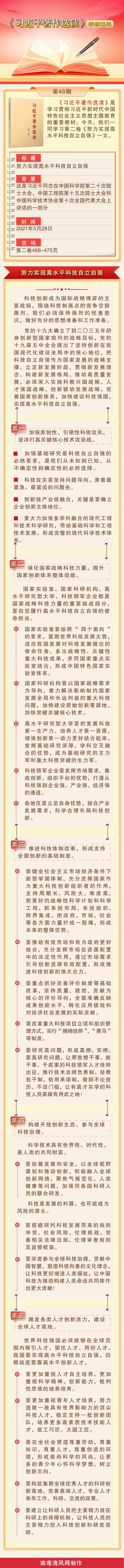 《習近平著作選讀》學習筆記：努力實現高水平科技自立自強.png