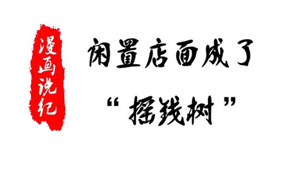 漫畫說紀(jì)｜閑置店面成了“搖錢樹”