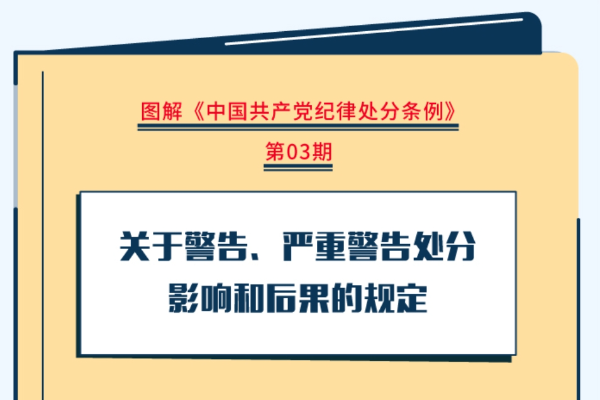 圖解紀律處分條例｜關于警告、嚴重警告處分影響和后果的規定