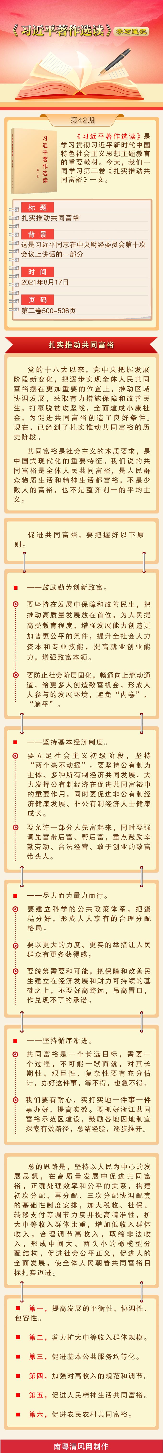 《習近平著作選讀》學習筆記：扎實推動共同富裕.png