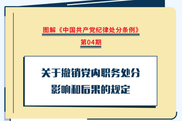 圖解紀(jì)律處分條例｜關(guān)于撤銷黨內(nèi)職務(wù)處分影響和后果的規(guī)定