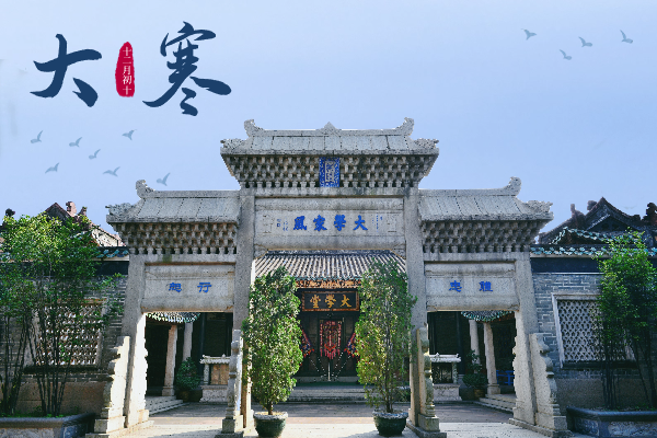 大寒｜寒盡覺春生，清風(fēng)傳家遠(yuǎn)