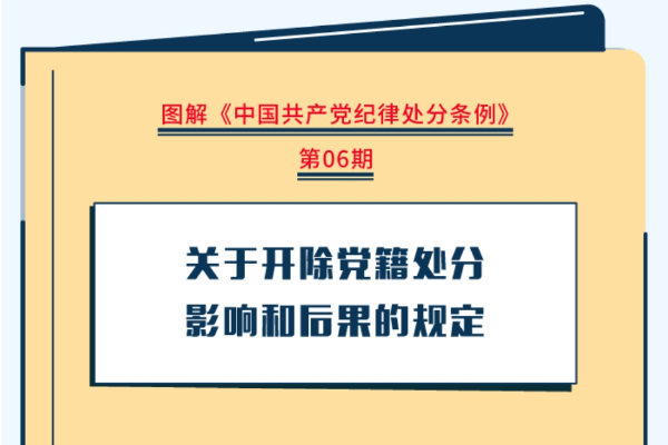 圖解紀(jì)律處分條例｜關(guān)于開除黨籍處分影響和后果的規(guī)定