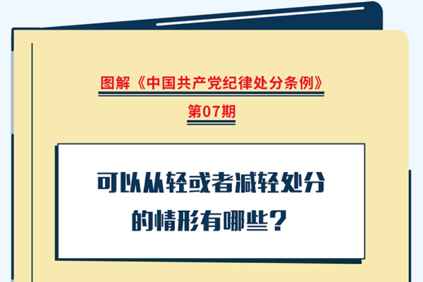 圖解紀(jì)律處分條例｜可以從輕或者減輕處分的情形有哪些