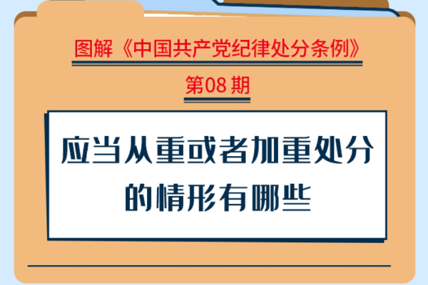 圖解紀(jì)律處分條例｜應(yīng)當(dāng)從重或者加重處分的情形有哪些