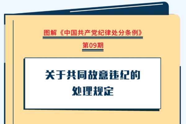 圖解紀(jì)律處分條例｜關(guān)于共同故意違紀(jì)的處理規(guī)定