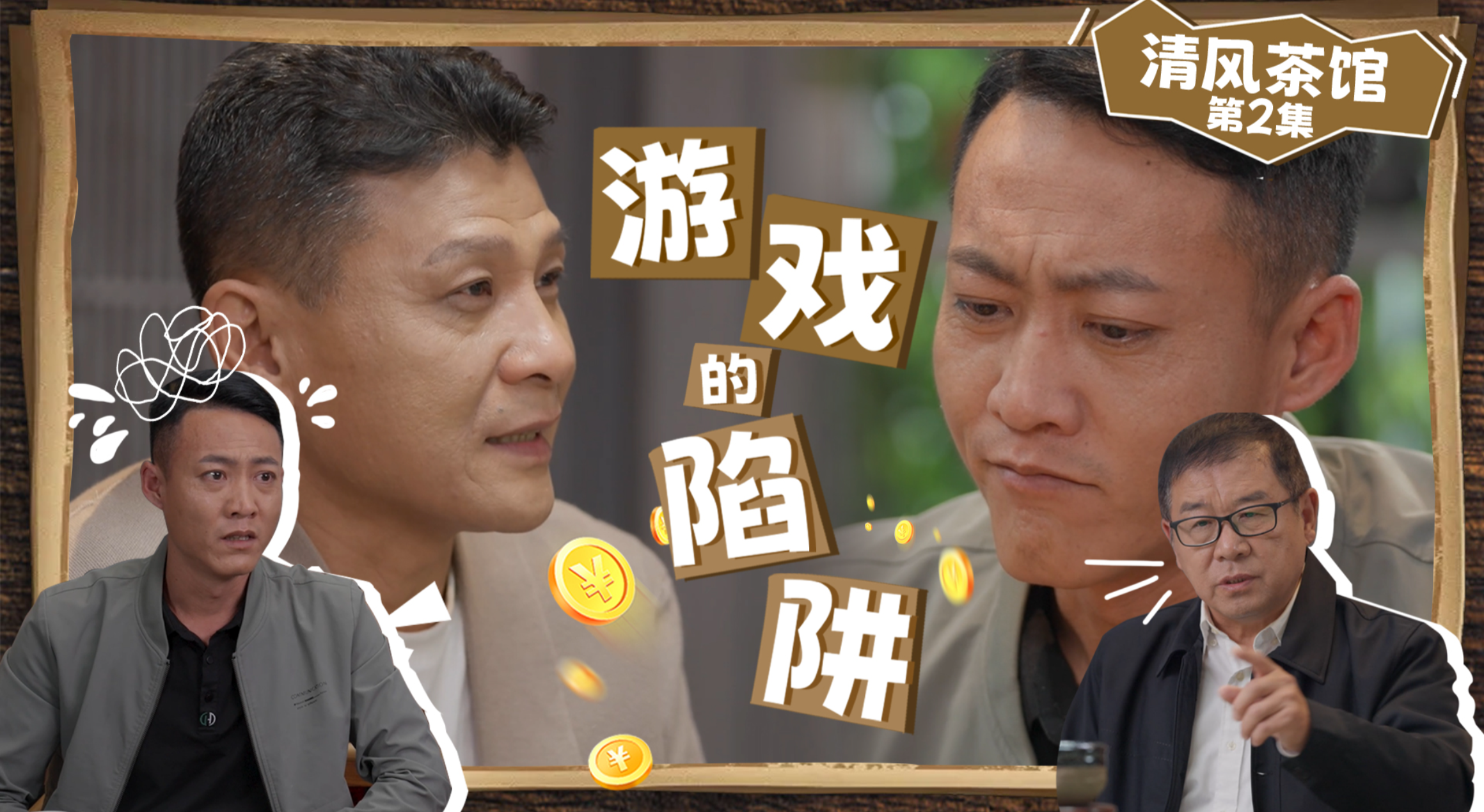 第二季第二集《游戲的陷阱》