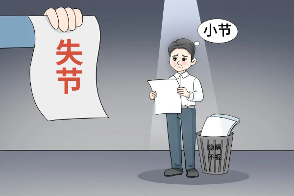 原創(chuàng)廣播劇｜報(bào)告?zhèn)€人有關(guān)事項(xiàng)，絕不是“小事”“小節(jié)”