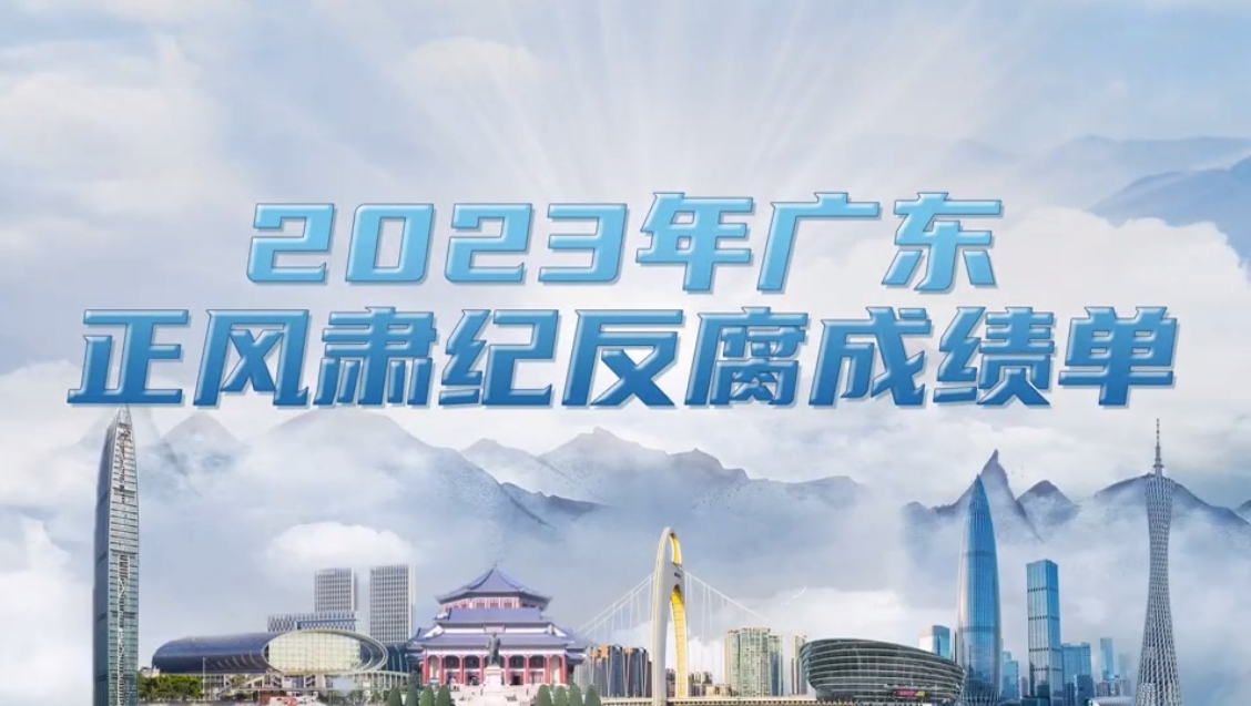 2023年廣東正風(fēng)肅紀(jì)反腐成績單