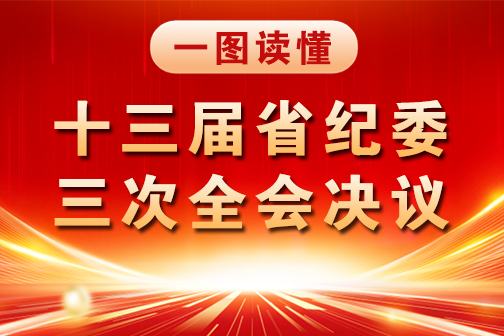 一圖讀懂｜十三屆省紀(jì)委三次全會(huì)決議